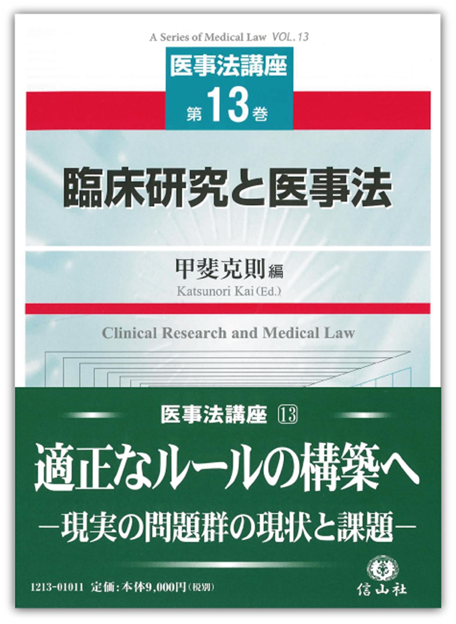 臨床研究と医事法 (医事法講座第13巻) [ハードカバー] 甲斐 克則 佐藤 雄一郎 日山 恵美 神里 彩子 福原 康之 弓場 充 岩? 清隆 笠貫 宏 永水 裕子 山口 斉昭 小門 穂 北尾 仁宏 秋元 奈穂子; 天田 悠 臨床研究と医事法 (医事法講座第13巻) | 甲斐 克則, 甲斐 克則, 佐藤